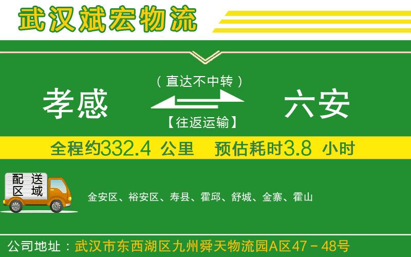 孝感到六安物流公司