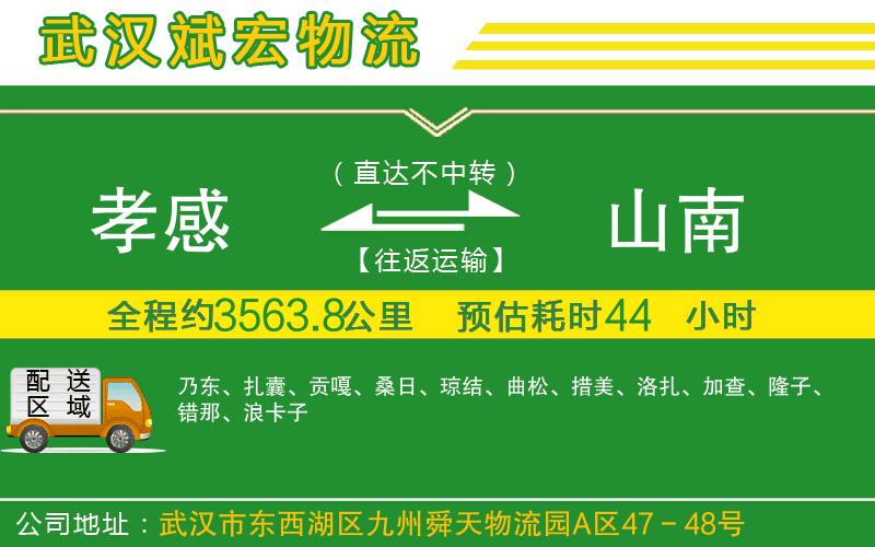 孝感到山南物流公司