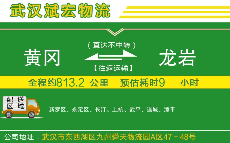 黃岡到龍巖物流公司