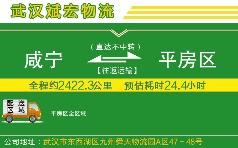 咸寧到平房區(qū)物流公司