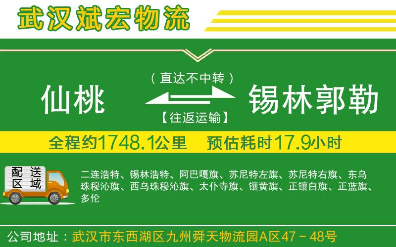 仙桃到錫林郭勒盟物流公司