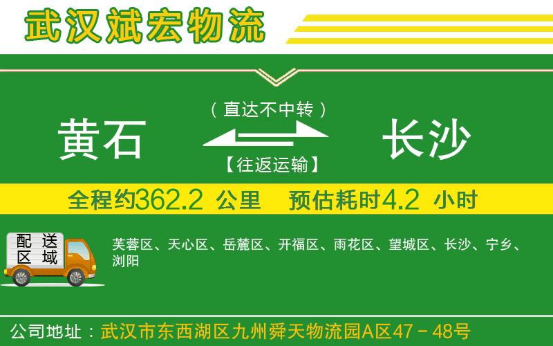 黃石到長沙物流公司