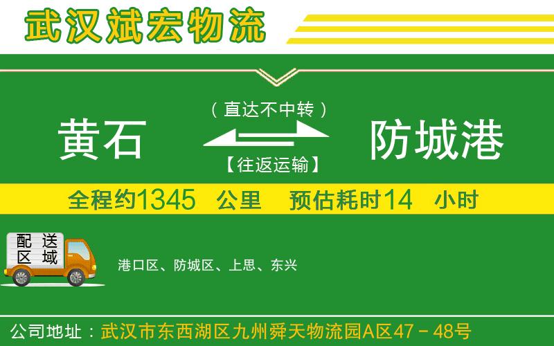 黃石到防城港物流公司