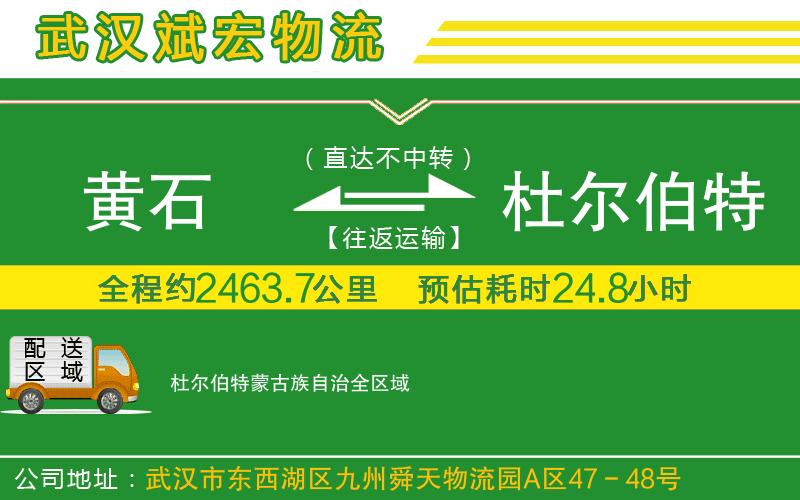 黃石到杜爾伯特蒙古族自治物流公司