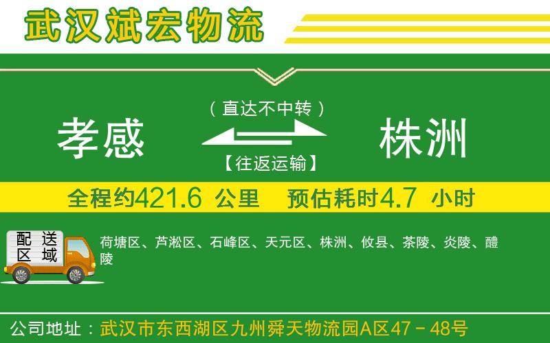 孝感到株洲物流公司