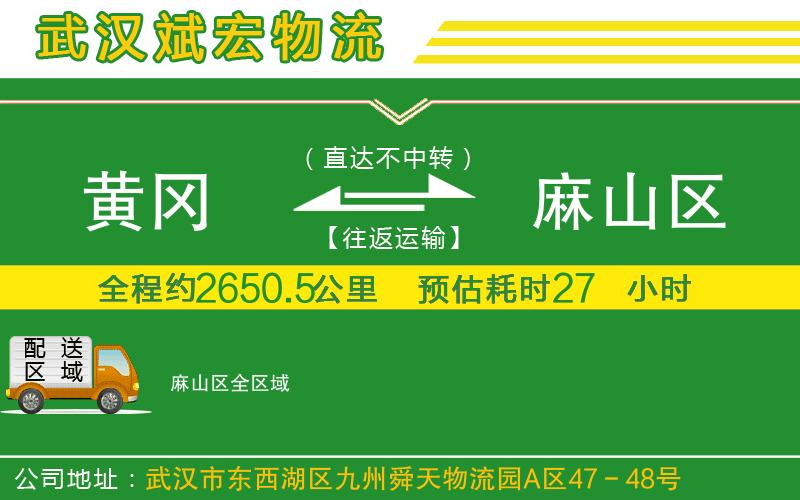 黃岡到麻山區(qū)物流公司