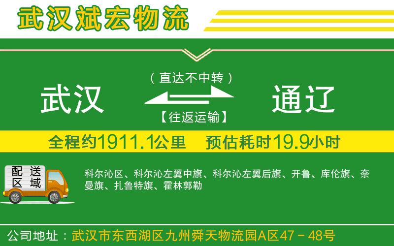 武漢至通遼貨運(yùn)