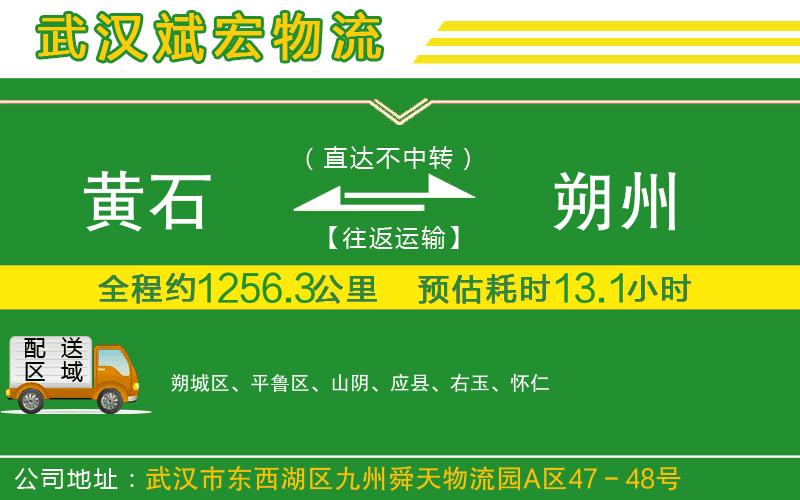 黃石到朔州物流公司