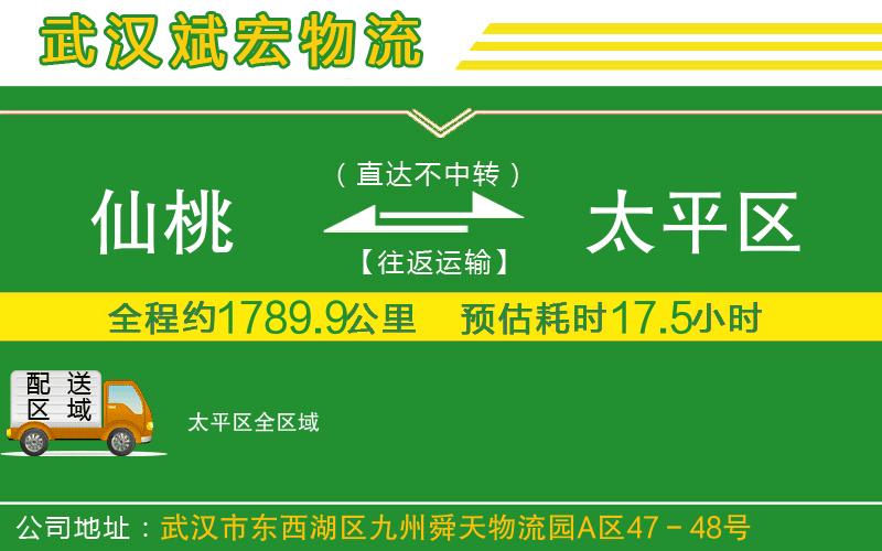 仙桃到太平區(qū)物流公司