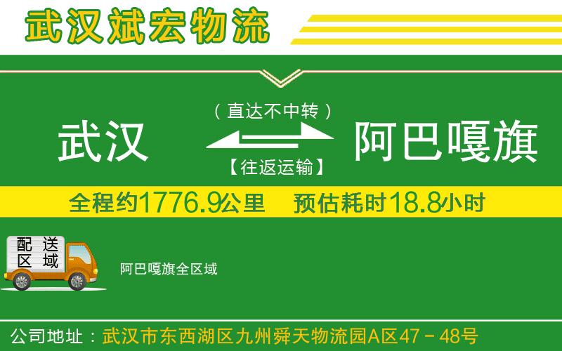 武漢至阿巴嘎旗專線
