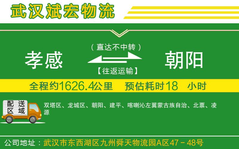孝感到朝陽物流公司