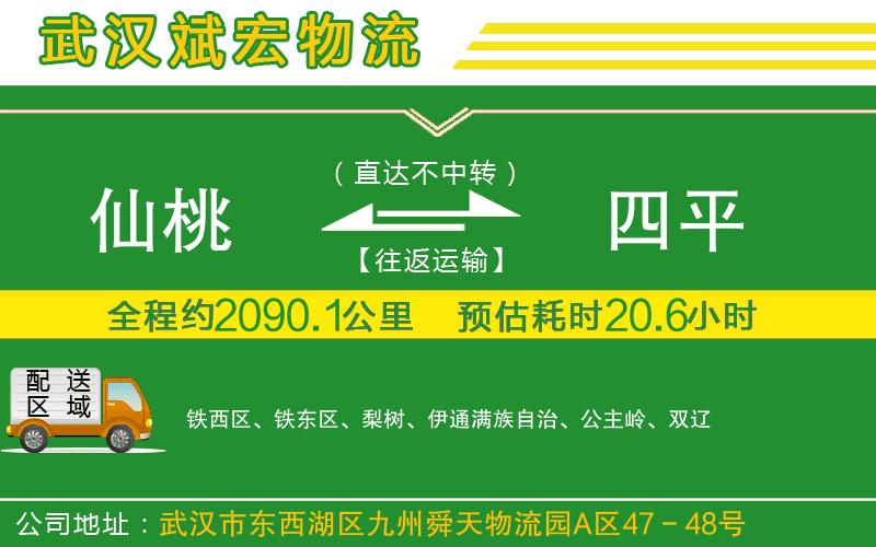 仙桃到四平物流公司