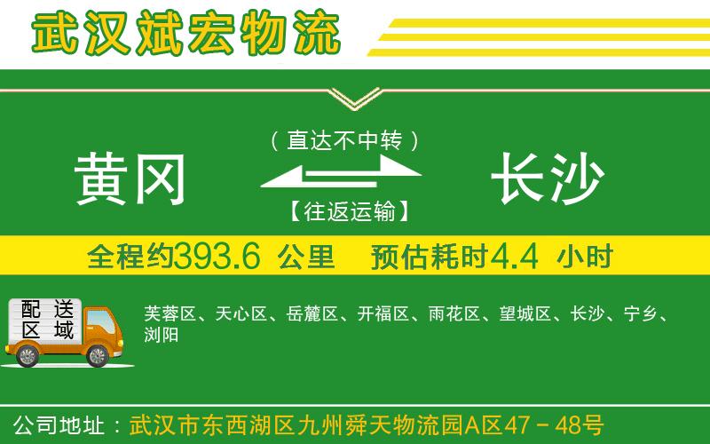 黃岡到長(zhǎng)沙物流公司