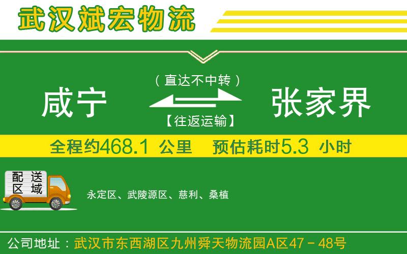 咸寧到張家界物流公司