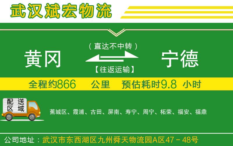 黃岡到寧德物流公司