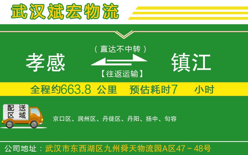 孝感到鎮(zhèn)江物流公司