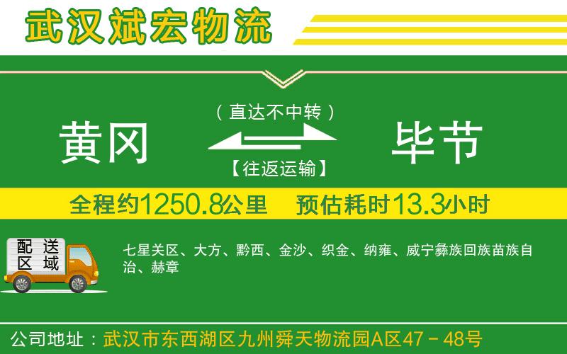 黃岡到畢節(jié)物流公司
