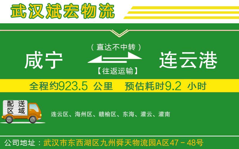 咸寧到連云港物流公司