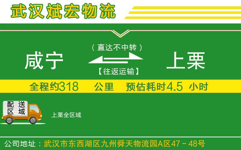 咸寧到上栗物流公司