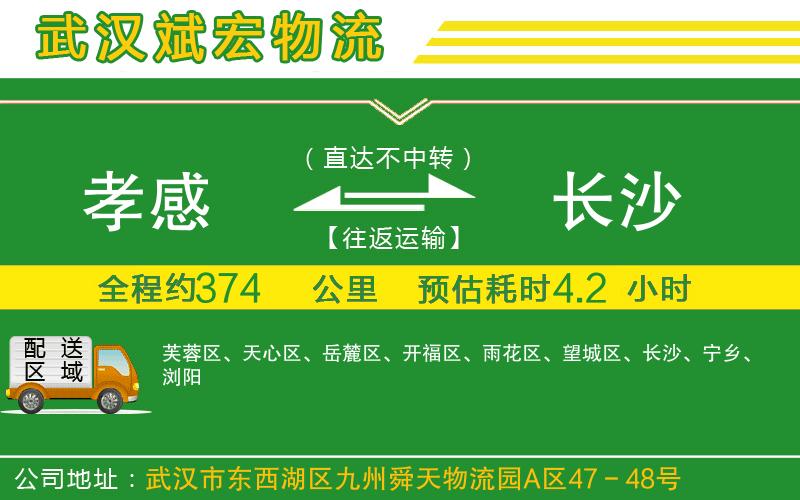 孝感到長(zhǎng)沙物流公司