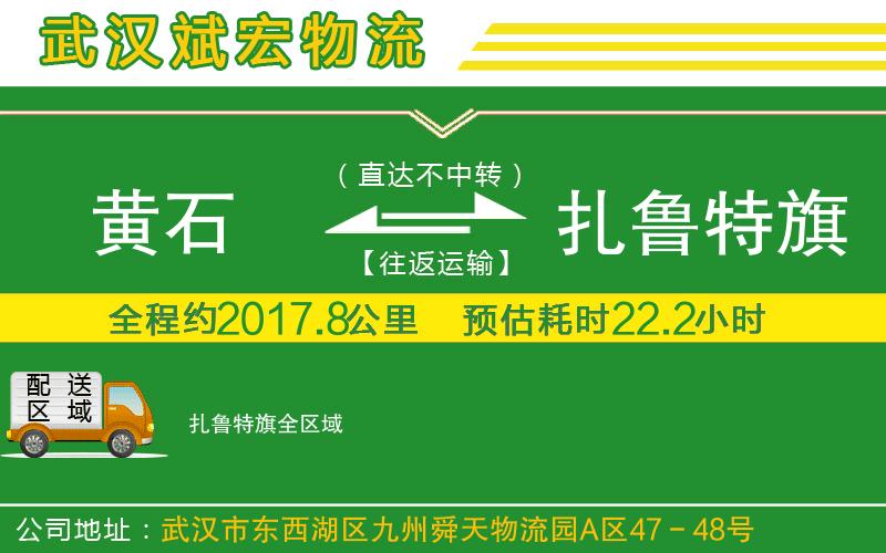 黃石到扎魯特旗物流公司
