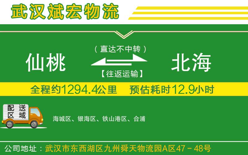 仙桃到北海物流公司