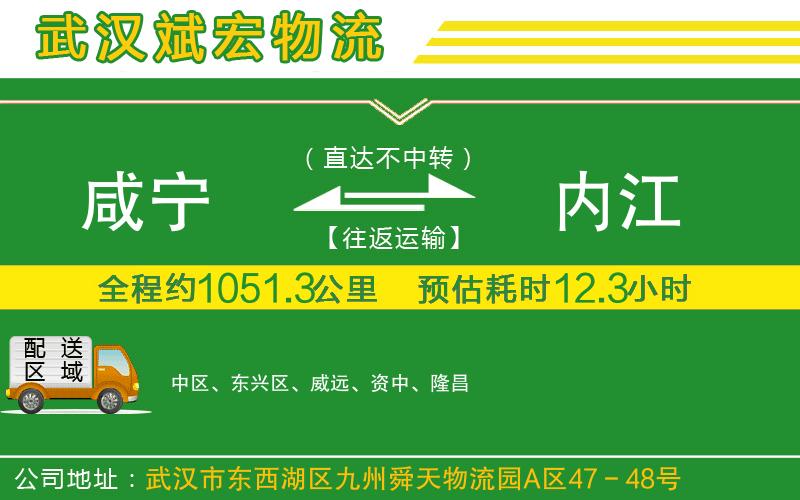 咸寧到內(nèi)江物流公司