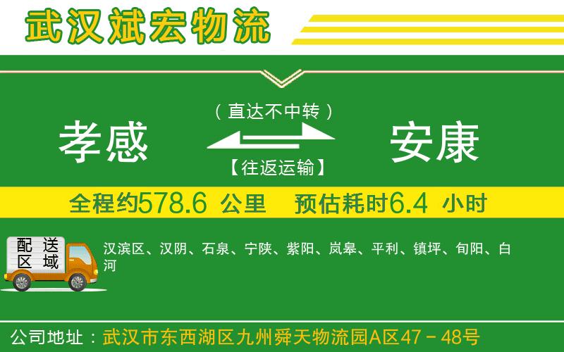 孝感到安康物流公司