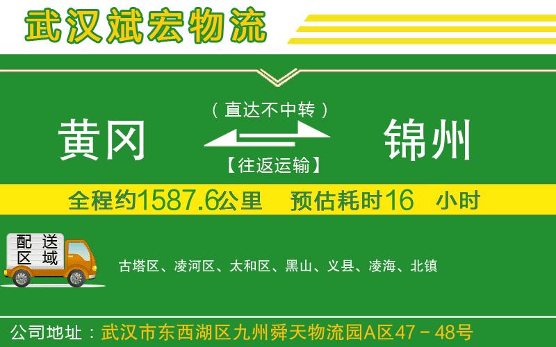 黃岡到錦州物流公司