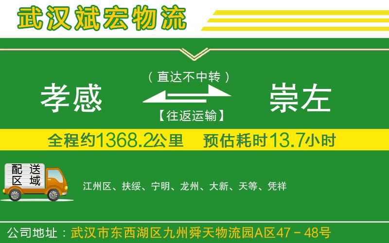 孝感到崇左物流公司