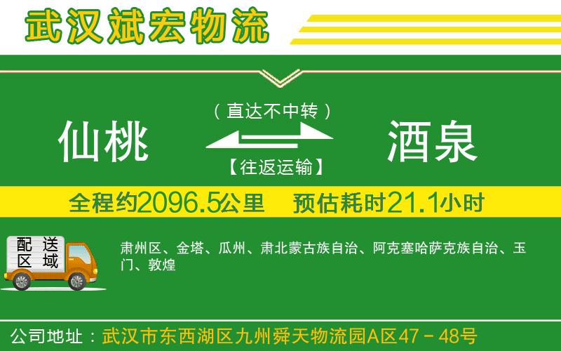 仙桃到酒泉物流公司