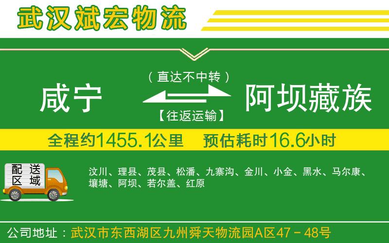 咸寧到阿壩藏族羌族自治州物流公司