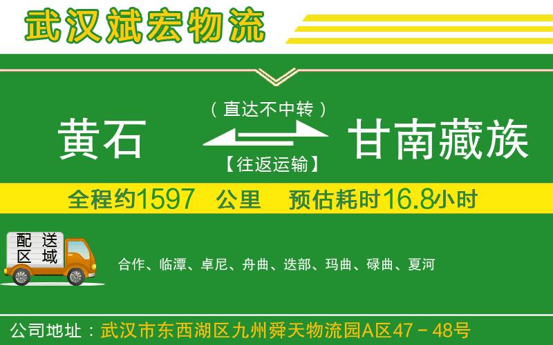 黃石到甘南藏族自治州物流公司