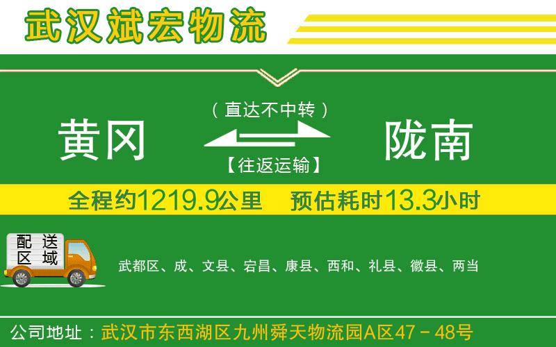 黃岡到隴南物流公司