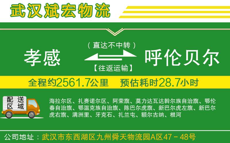 孝感到呼倫貝爾物流公司