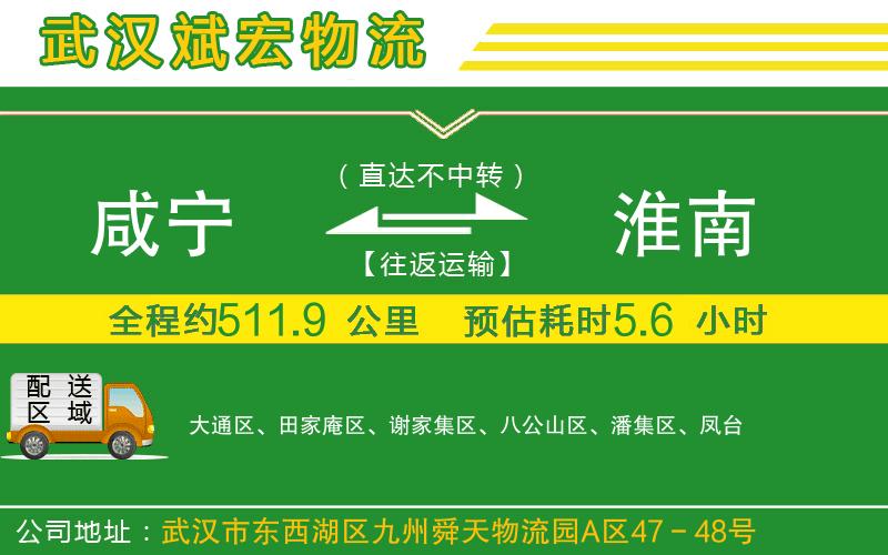 咸寧到淮南物流公司