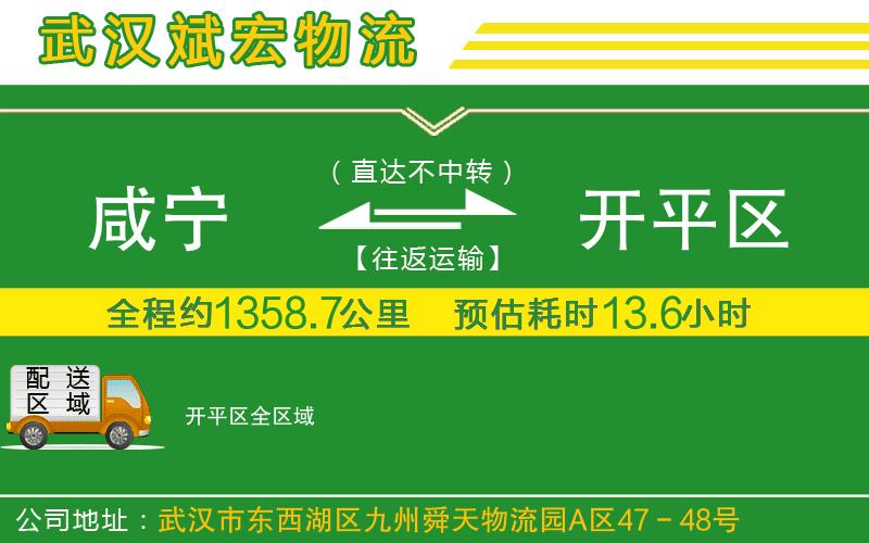 咸寧到開(kāi)平區(qū)物流公司