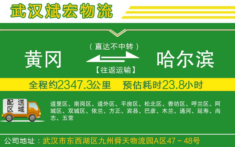 黃岡到哈爾濱物流公司