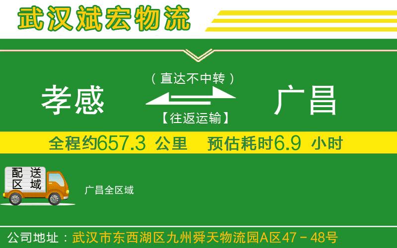 孝感到廣昌物流公司
