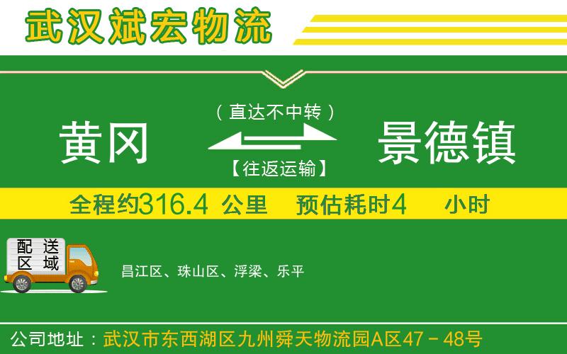 黃岡到景德鎮(zhèn)物流公司