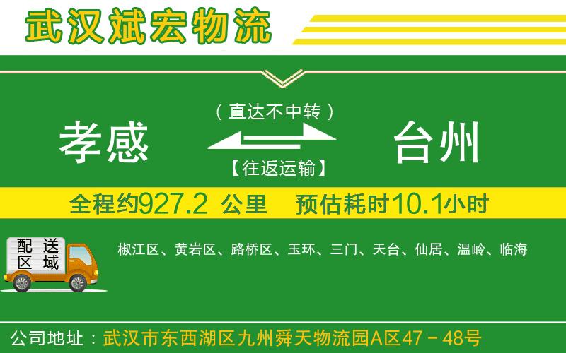 孝感到臺州物流公司