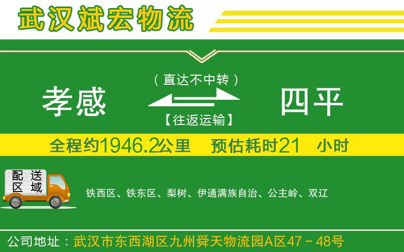 孝感到四平物流公司