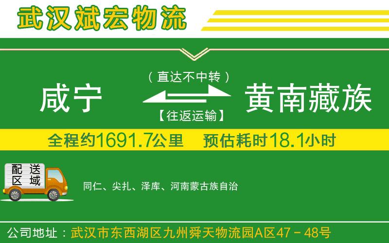 咸寧到黃南藏族自治州物流公司