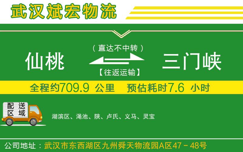 仙桃到三門峽物流公司