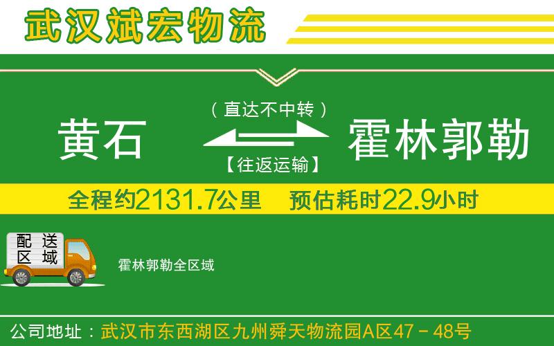 黃石到霍林郭勒物流公司