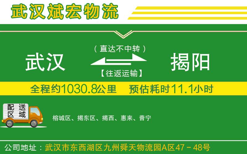 武漢至揭陽物流