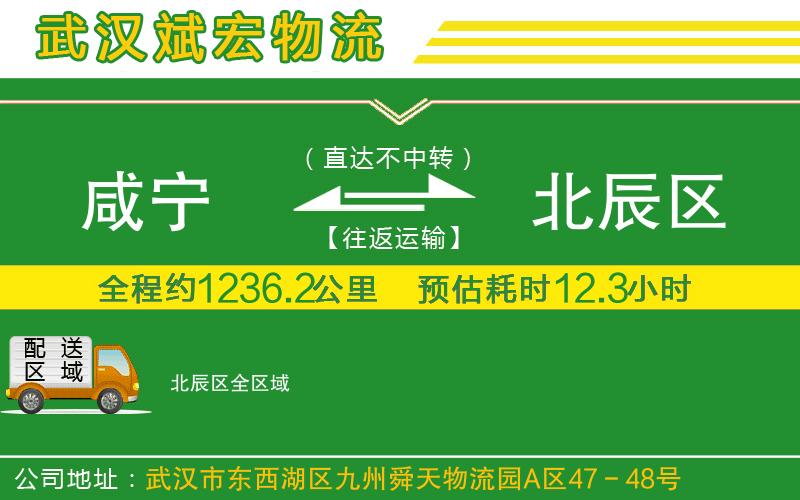 咸寧到北辰區(qū)物流公司