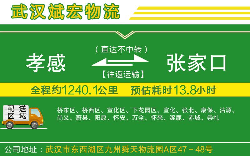 孝感到張家口物流公司