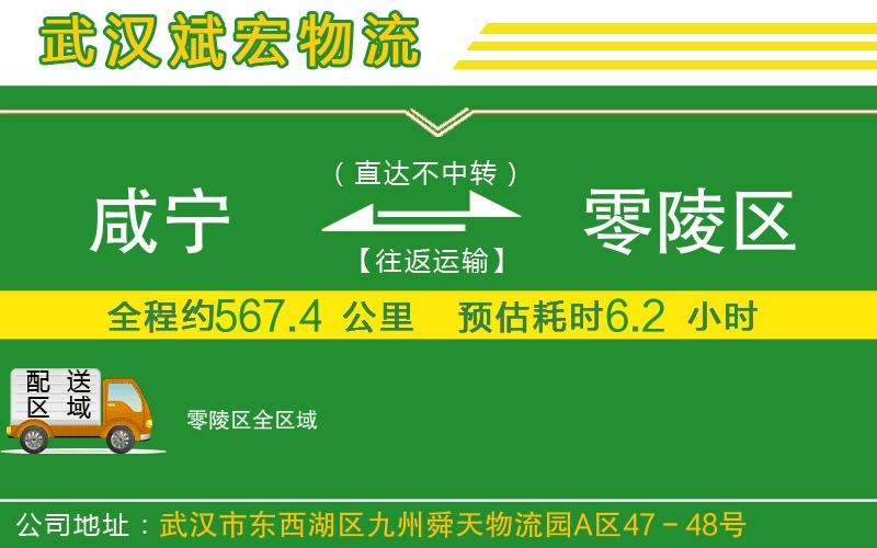 咸寧到零陵區(qū)物流公司