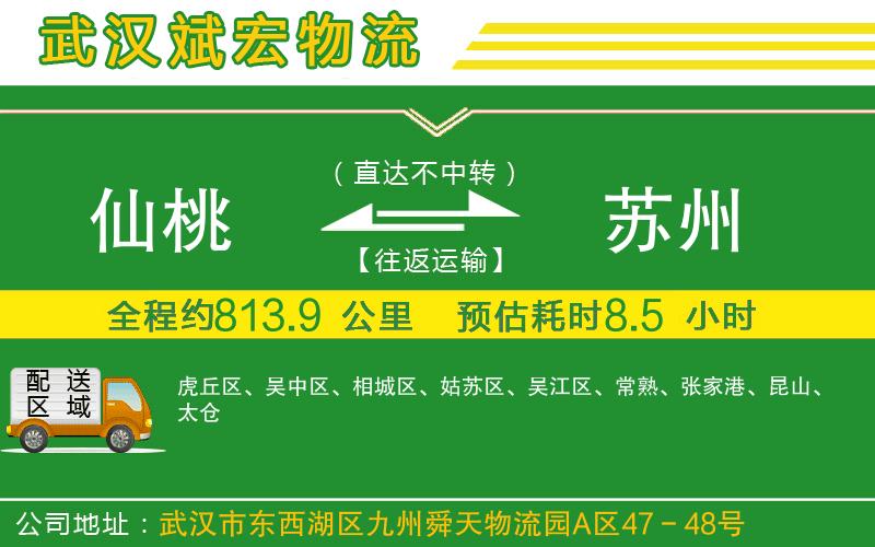 仙桃到蘇州物流公司